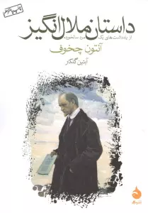 داستان ملال انگیز (از یادداشت های یک مرد سالخورده)