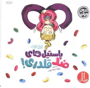 جولیا 9 (پاستیل های ضد قلدری!)،(گلاسه)