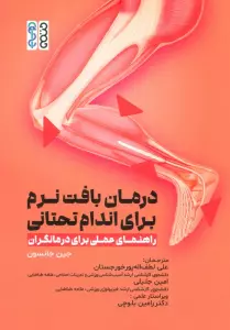 درمان بافت نرم برای اندام تحتانی