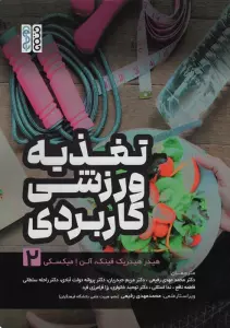 تغذیه ورزشی کاربردی 2