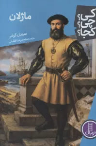 کی؟چی؟کجا؟ 115 (ماژلان)