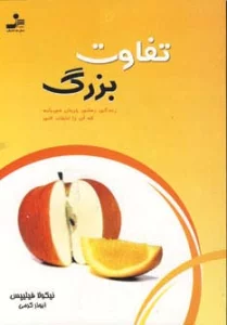 تفاوت بزرگ (زندگی زمانی جریان می یابد که آن را انتخاب کنی)