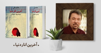 معرفی کتاب: آخرین انار دنیا