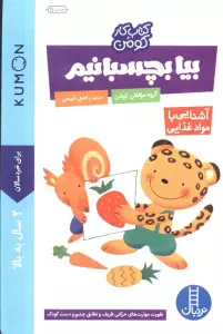 بیا بچسبانیم:آشنایی با مواد غذایی (کتاب کار کومن)