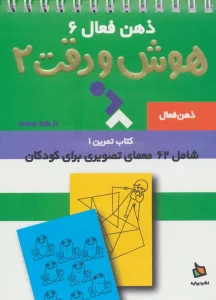 ذهن فعال 6 (تمرین های هوش و دقت کتاب 2)،(سیمی)