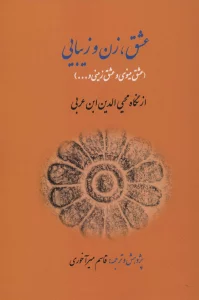 عشق،زن و زیبایی (عشق مینوی و عشق زمینی و...)