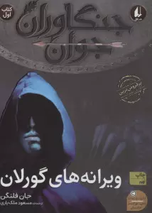 جنگاوران جوان 1 (ویرانه های گورلان)،(رمان نوجوان96)