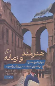 هنرمند و زمانه (درباره نبوغ هنری و افسون ادبیات در روزگار پرآشوب)