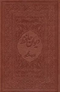 دیوان حافظ محرمی با مینیاتور (2زبانه،گلاسه،باقاب،چرم،لب طلایی)