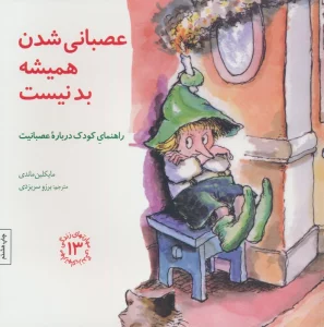 مهارتهای زندگی13 (عصبانی شدن همیشه بد نیست:راهنمای کودک درباره عصبانیت)