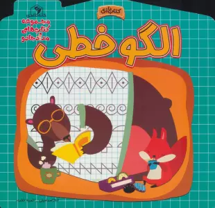 الگو خطی (مجموعه کتاب های مداد جادو)