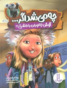 چه می شد اگر... (گوش جانوران را داشتی!؟)،(گلاسه)