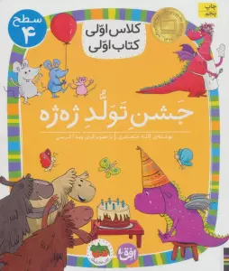 کلاس اولی،کتاب اولی:سطح 4 (جشن تولد ژه ژه)