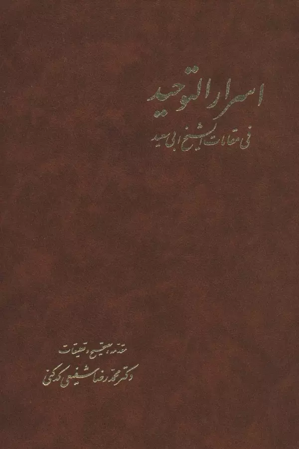 اسرارالتوحید (2جلدی)
