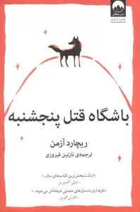 باشگاه قتل پنجشنبه