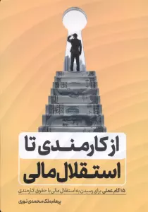 از کارمندی تا استقلال مالی (15 گام عملی برای رسیدن به استقلال مالی با حقوق کارمندی)