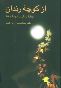 از کوچه رندان (درباره زندگی و اندیشه حافظ)