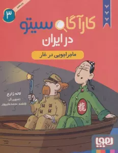 کارآگاه سیتو در ایران 3 (ماجراجویی در غار)