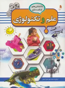 دانستنی های شگفت انگیز (علم و تکنولوژی)