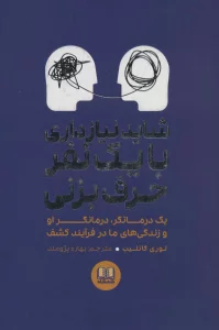 شاید نیاز داری با یک نفر حرف بزنی