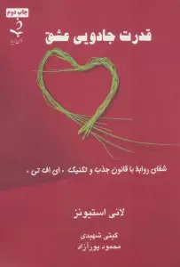 قدرت جادویی عشق (شفای روابط با قانون جذب و تکنیک «ای اف تی»)