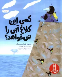 کسی این کلاغ آبی را نمی خواهد؟ (گلاسه)