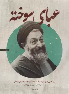 عبای سوخته (برگ هایی از زندگی شهید آیت الله سیدمحمد حسینی بهشتی)