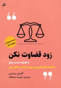 زود قضاوت نکن