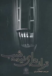 ترانه های نیمه شب