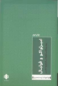 امبرتو اکو و فوتبال