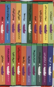 مجموعه اولین کتابخانه ی من (اولین کتاب من،بوردبوک)،همراه با استند (20جلدی،گلاسه،باقاب)