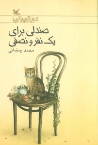 صندلی برای یک نفر و نصفی