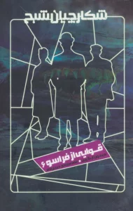 شکارچیان شبح 6 (قوایی از فراسو)