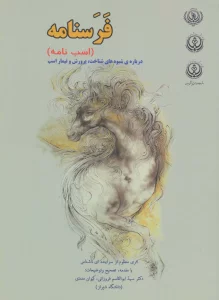 فرسنامه (اسب نامه)،(درباره ی شیوه های شناخت،پرورش و تیمار اسب)