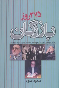 275 روز بازرگان (ادامه دولتهای ایران)