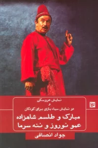 نمایش عروسکی و دو نمایش سیاه بازی برای کودکان (مبارک و طلسم شاهزاده،عمو نوروز و ننه سرما)
