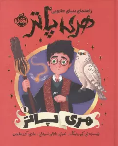 راهنمای دنیای جادویی هری پاتر 1 (هری پاتر)،(گلاسه)