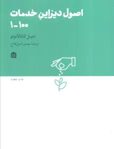 اصول دیزاین خدمات 100-1 (دیزاین مشکی16)
