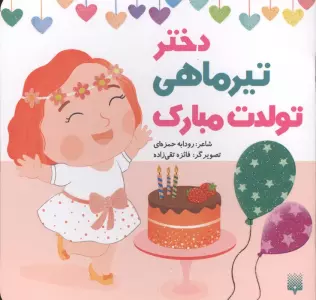 دختر تیرماهی تولدت مبارک (گلاسه)