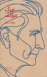 تحلیلی از مرگ مولف