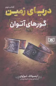 دریای زمین 2 (گورهای آتوان)