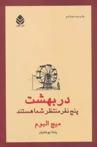 در بهشت پنج نفر منتظر شما هستند