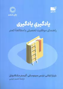یادگیری یادگیری (راهنمای موفقیت تحصیلی با مطالعه کمتر)