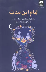 تمام این مدت
