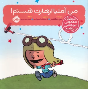 من آملیا ارهارت هستم! (آدم های معمولی دنیا را تغییر می دهند)،(گلاسه)