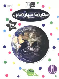 بچسبان و بیاموز 11 (ستاره ها،سیاره ها و...)،(گلاسه)