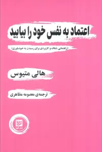 اعتماد به نفس خود را بیابید (راهنمایی شفاف و کاربردی برای رسیدن به خودباوری)