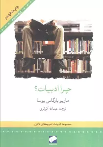 چرا ادبیات؟