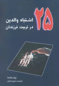 25 اشتباه والدین در تربیت فرزندان