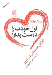 اول خودت را دوست بدار! (افزایش عزت نفس در 30 روز)